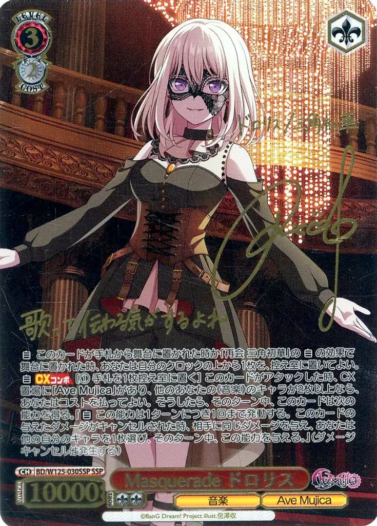 SSP Masquerade ドロリス(佐々木李子金箔押しサイン入り) WS 中古】ヴァイスシュヴァルツ BD/W125-030SSP[SSP]：(ホロ)Masquerade