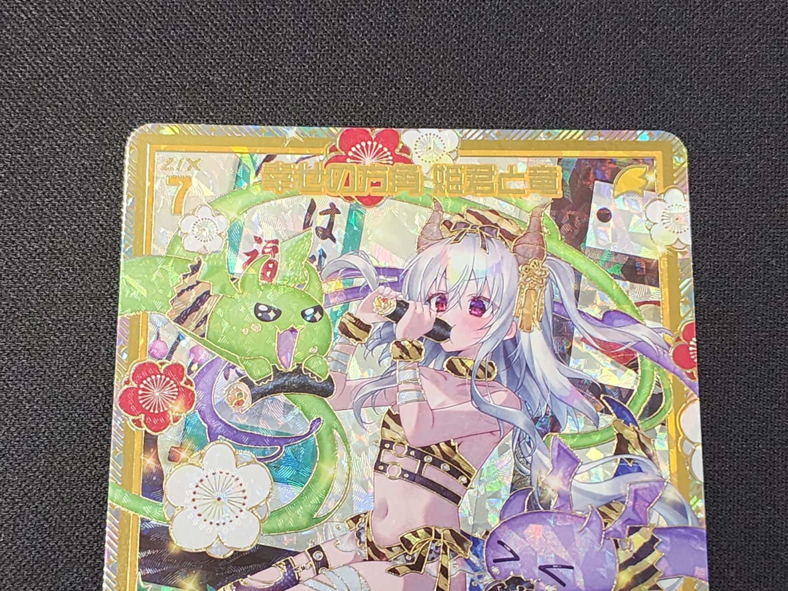 トレーディングカード Z/X/ゼクス/IG09/SEC/シークレット/幸せの方角
