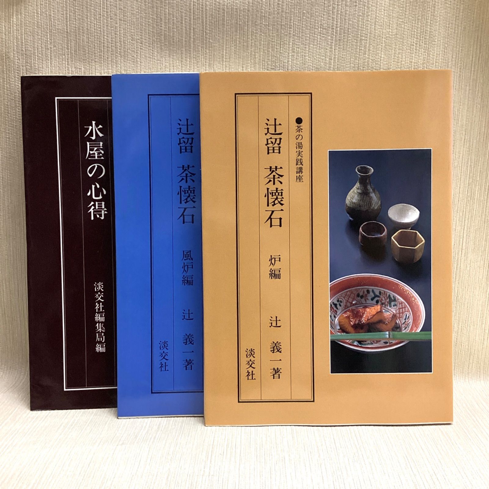茶の湯歳時記 炉編・風炉編　二冊組 茶の湯歳時記2冊セット(風炉編&炉編)／堀内宗完著 初版 - メルカリ