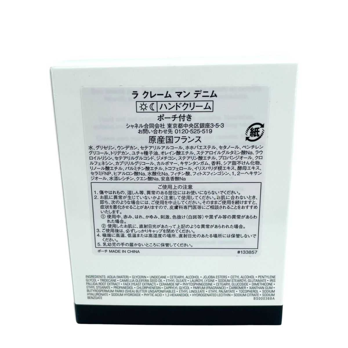 中古】 CHANEL シャネル ラ クレーヌ マン デニム ハンドクリーム 50ml 