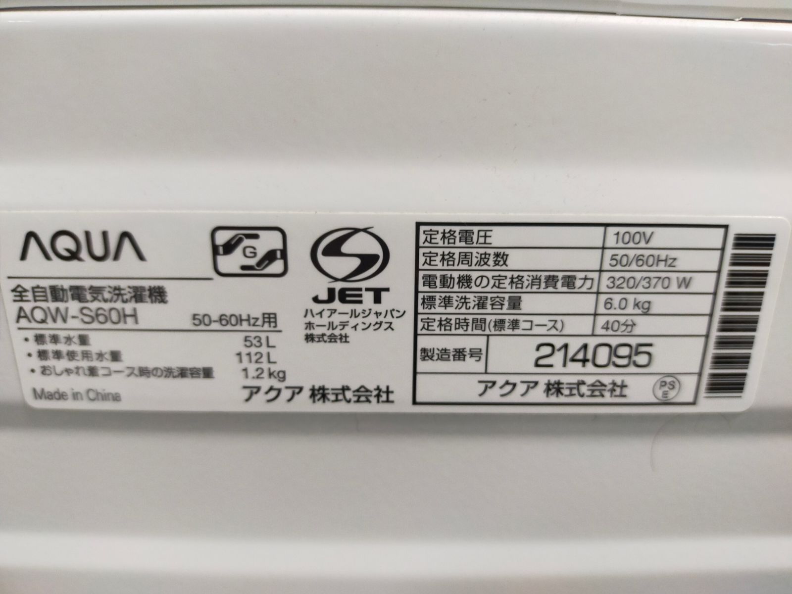 洗濯機 アクア AQW-S60H-W 6.0kg 2020年製 - メルカリ