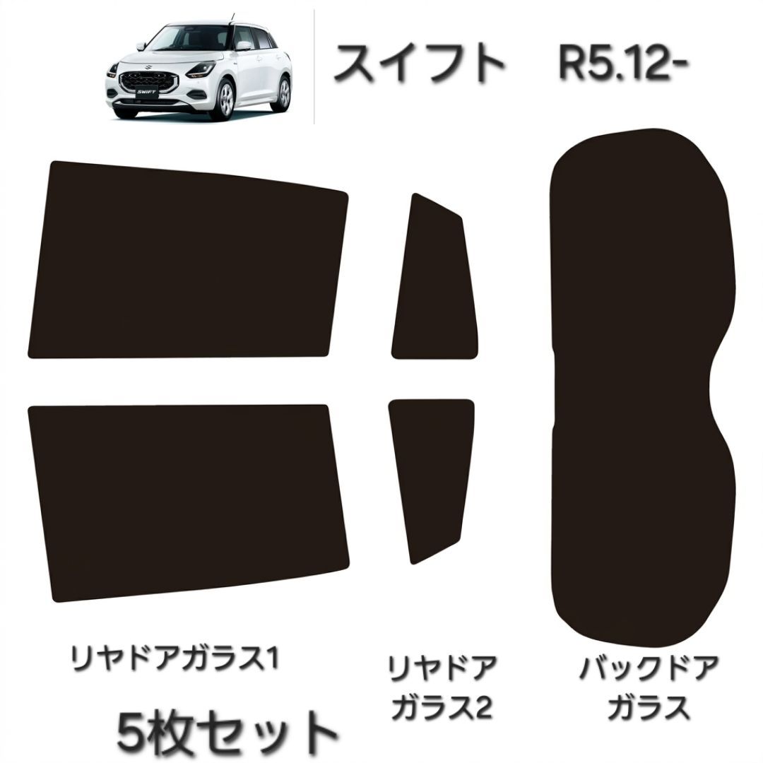 ウィンコス　カーフィルム　スタンダードシリーズ　スモークフィルム　カット済みフィルム　スイフト　R5.12-
