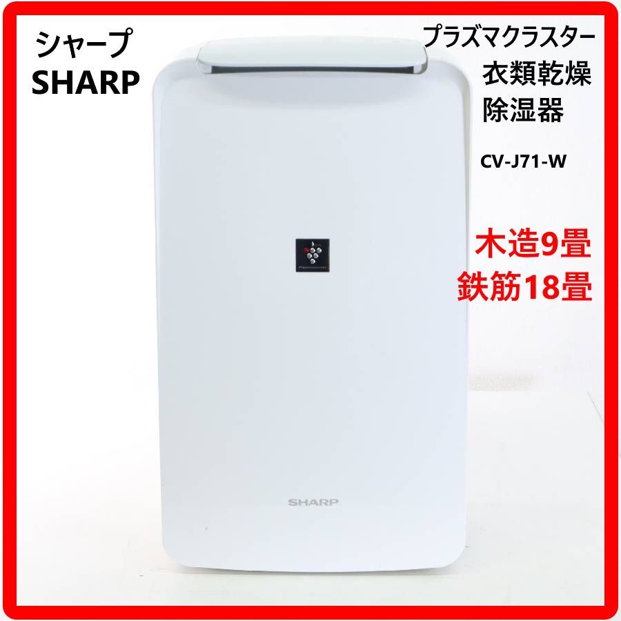 SHARP 衣類乾燥 除湿器 プラズマクラスター CV-j71-W シャープ CV-J71