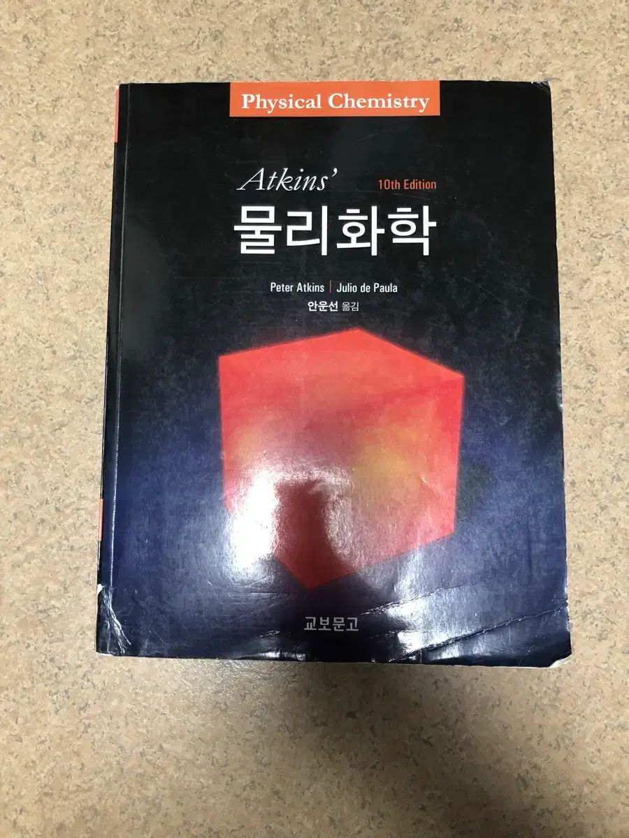 物理化学 教科書 アトキンス アトキンス 物理化学 第10版 - アトキンス