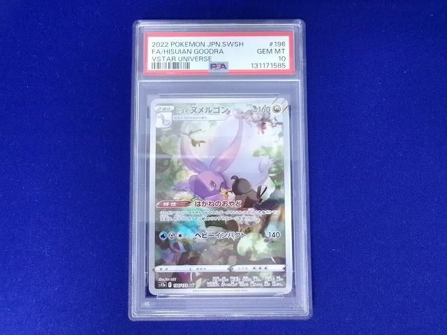 鑑定品PSA10 トレカ ポケモンカードゲーム S12a-196 ヒスイヌメルゴン