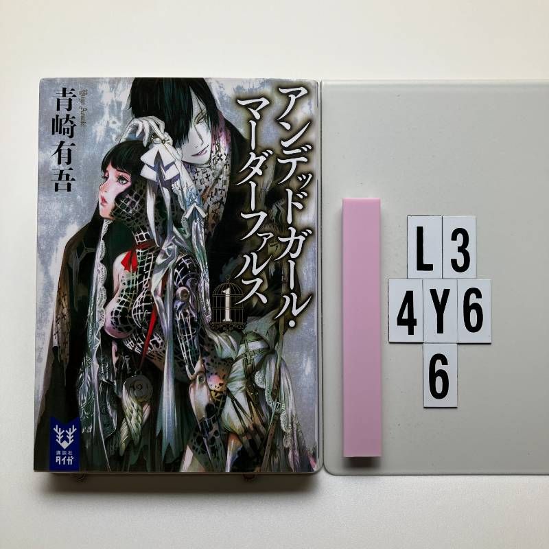 アンデッドガール・マーダーファルス 青崎有吾 サイン本 青崎有吾 直筆サイン本「アンデッドガール・マーダーファルス」1巻