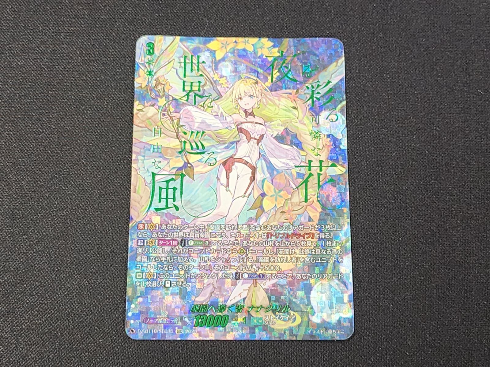 VG ヴァンガード 楽園へ導く者 ナナクリル SEC DZ-BT10/SEC05 ※商品