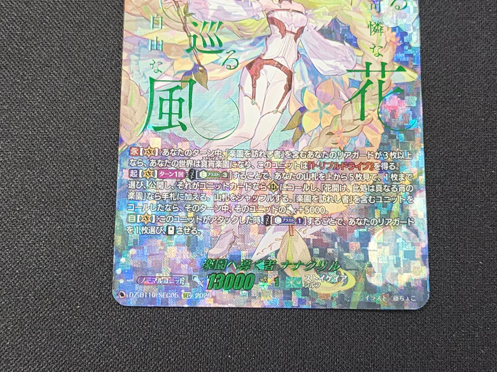 VG ヴァンガード 楽園へ導く者 ナナクリル SEC DZ-BT10/SEC05 ※商品 
