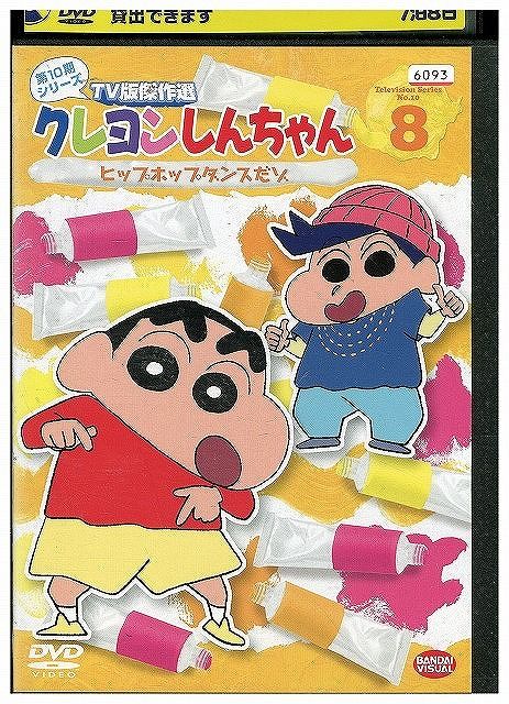 DVD クレヨンしんちゃん TV版傑作選 第10期 vol.8 レンタル落ち
