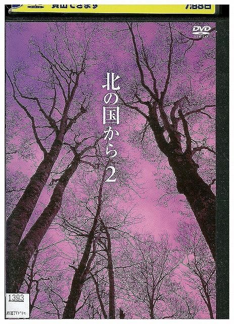 DVD 北の国から 2 田中邦衛 吉岡秀隆 レンタル落ち ZX01493 - メルカリ