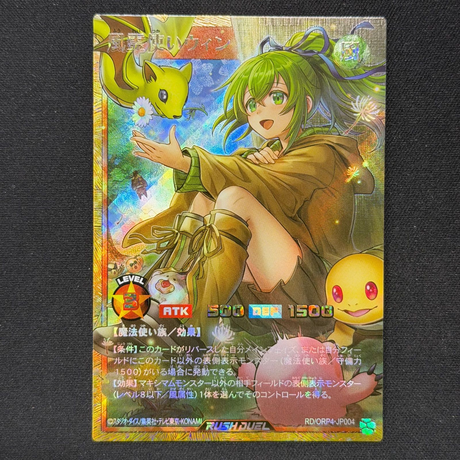 遊戯王 ラッシュデュエル 風霊使いウィン フルオーバーラッシュレア