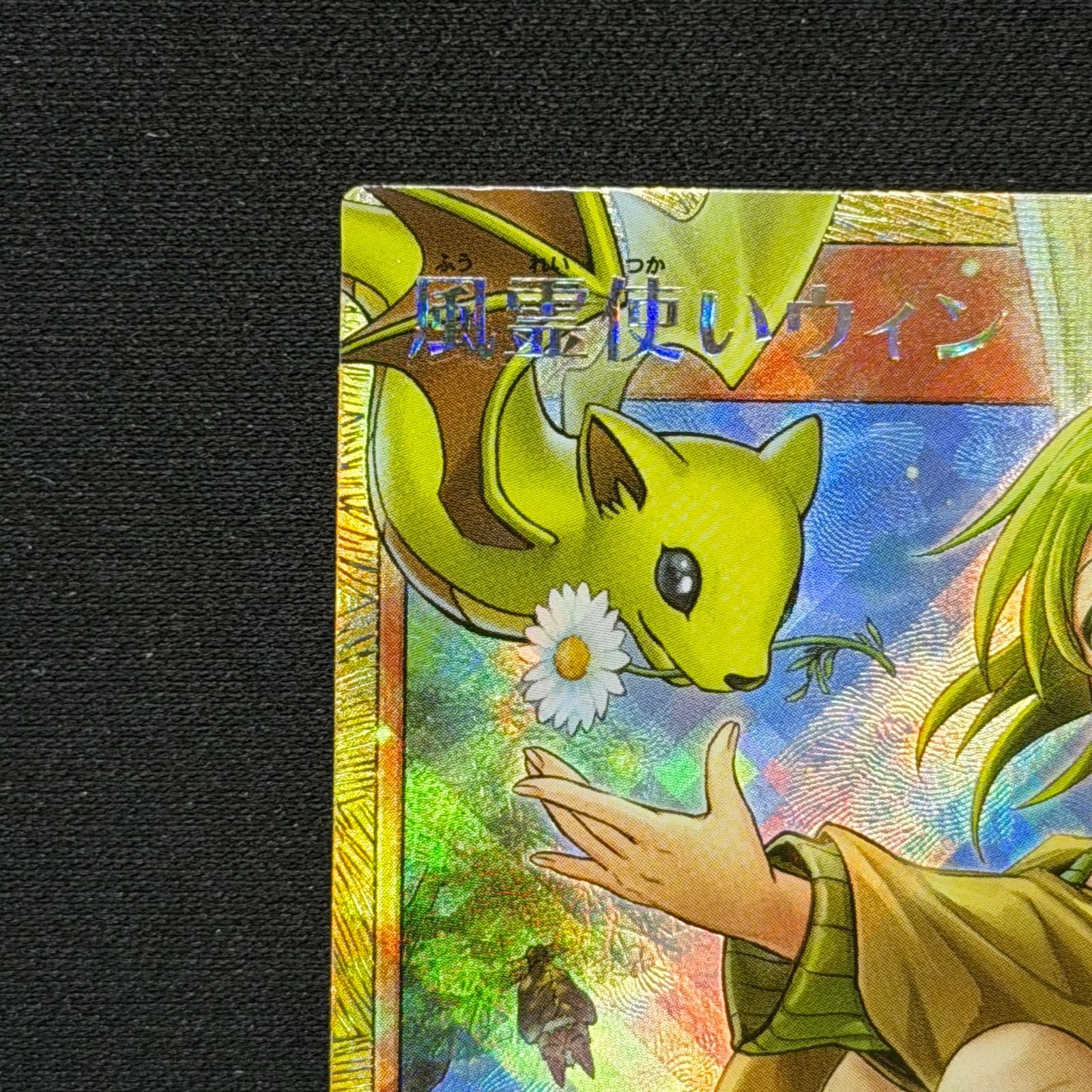 遊戯王ラッシュデュエル 風霊使いウィン　 フルオーバーラッシュレア　ゴールド枠 遊戯王ラッシュデュエル 風霊使いウィン フルオーバーラッシュレア