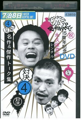 DVD ダウンタウンのガキの使いやあらへんで!! 4 対決 名作＆傑作トーク