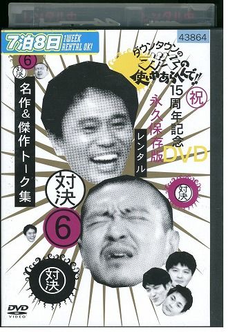 DVD ダウンタウンのガキの使いやあらへんで!! 6 対決 名作＆傑作トーク
