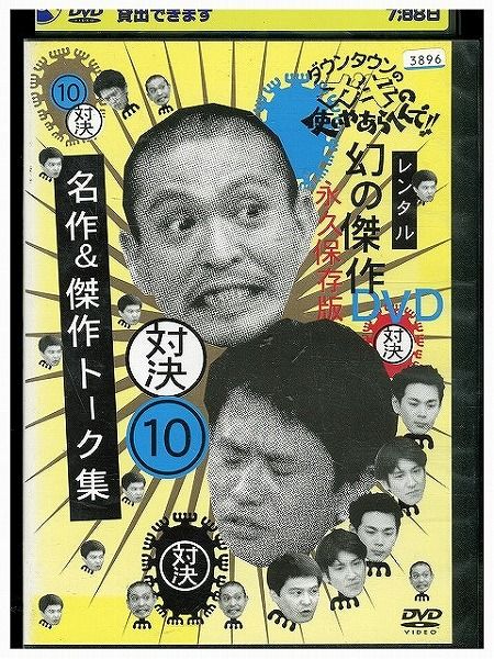 DVD ダウンタウンのガキの使いやあらへんで!! 10 対決 名作＆傑作