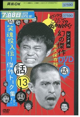 DVD ダウンタウンのガキの使いやあらへんで!! 13 笑魂投入伝!傑作