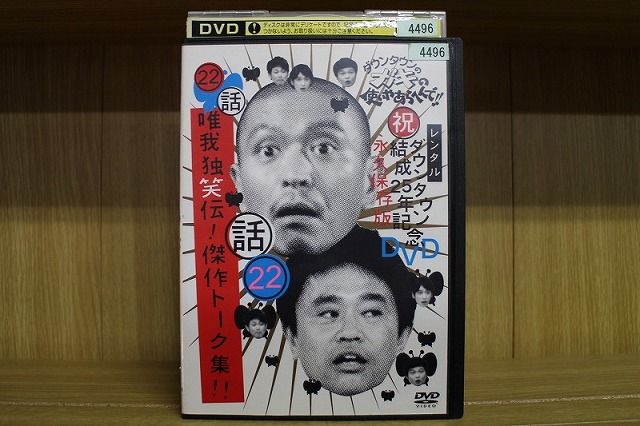 DVD ダウンタウンのガキの使いやあらへんで!! 22 話 唯我独笑伝! 傑作