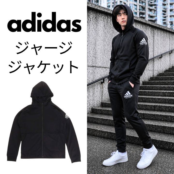 数量限定！アディダスジャージ【フード付きジャケット】ブラック 