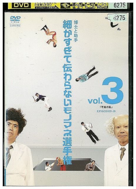 DVD 細かすぎて伝わらないモノマネ選手権 3 とんねるず レンタル落ち