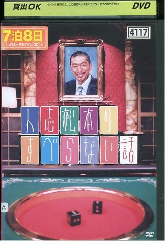 DVD 人志松本のすべらない話 松本人志 レンタル落ち ZX01944 - メルカリ