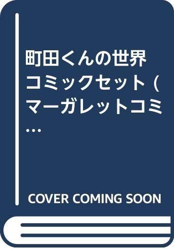 【中古】町田くんの世界 コミックセット (マーガレットコミックス) [マーケットプレイスコミックセット] 中古】町田くんの世界 コミックセット (マーガレットコミックス