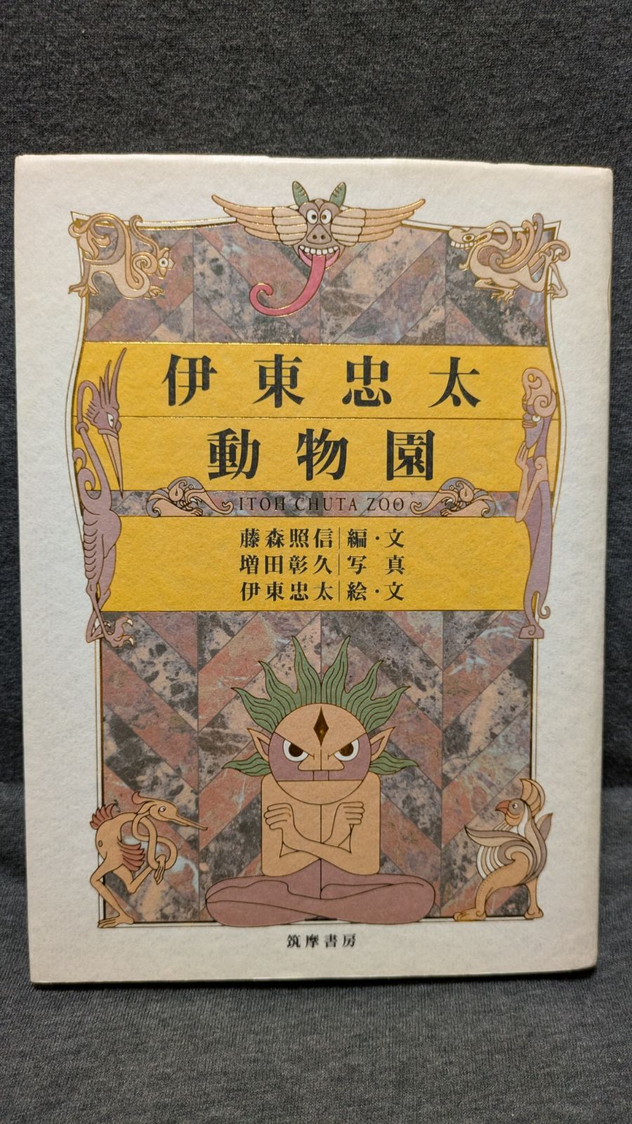 本 伊東忠太動物園 (藤森照信・増田彰久・伊東忠太/筑摩書房)