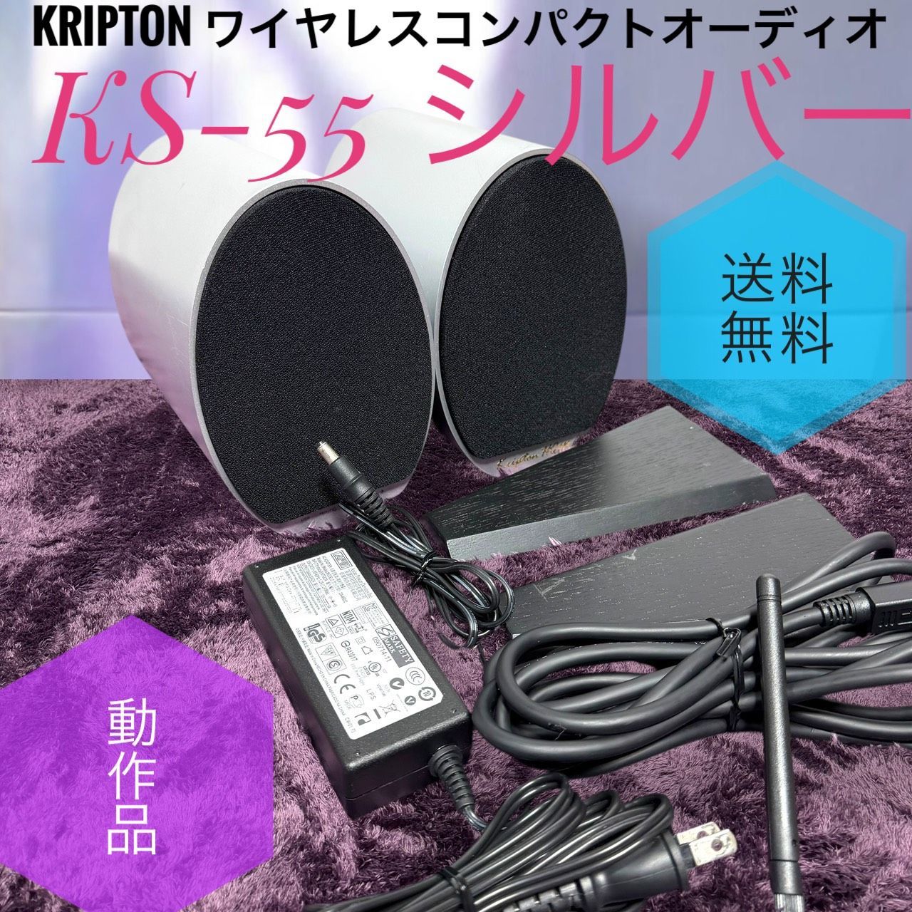 ☆送料無料 KRIPTON クリプトン KS-55 S シルバー ワイヤレス