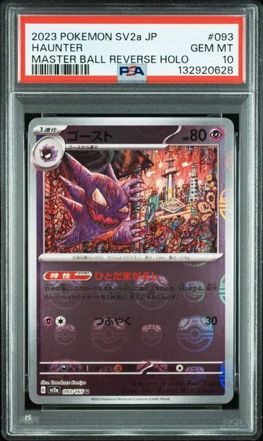 PSA10】ゴースト:マスターボールミラー(U)〈093/165〉[SV2a-Ma] - メルカリ