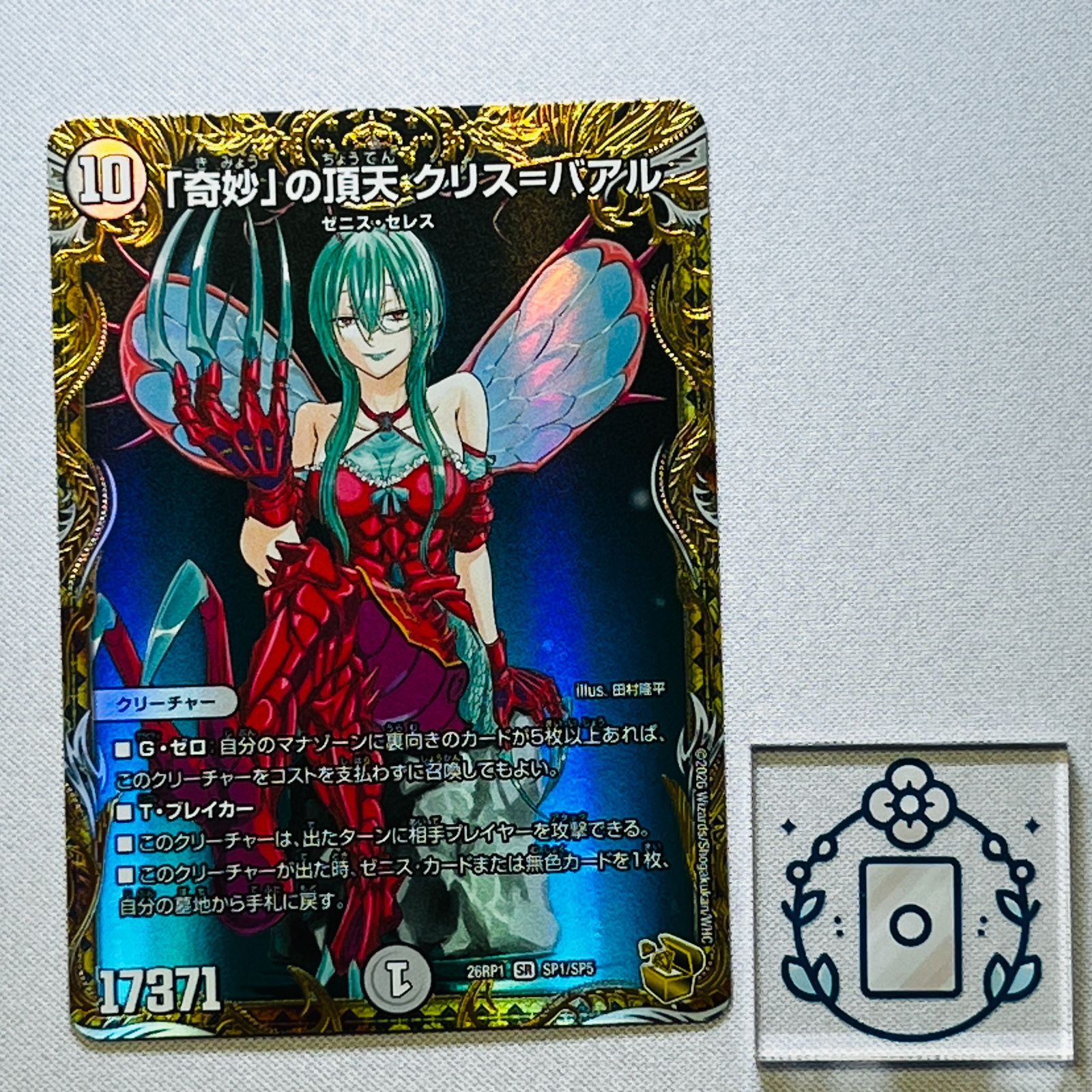 奇妙」の頂天 クリスバアル[金トレ]【SR】(DM26RP1 SP1/SP5)《ゼロ