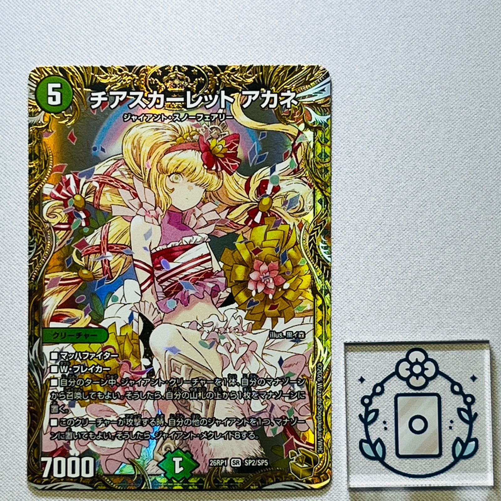 チアスカーレットアカネ[金トレ]【SR】(DM26RP1 SP2/SP5)《自然》【1枚