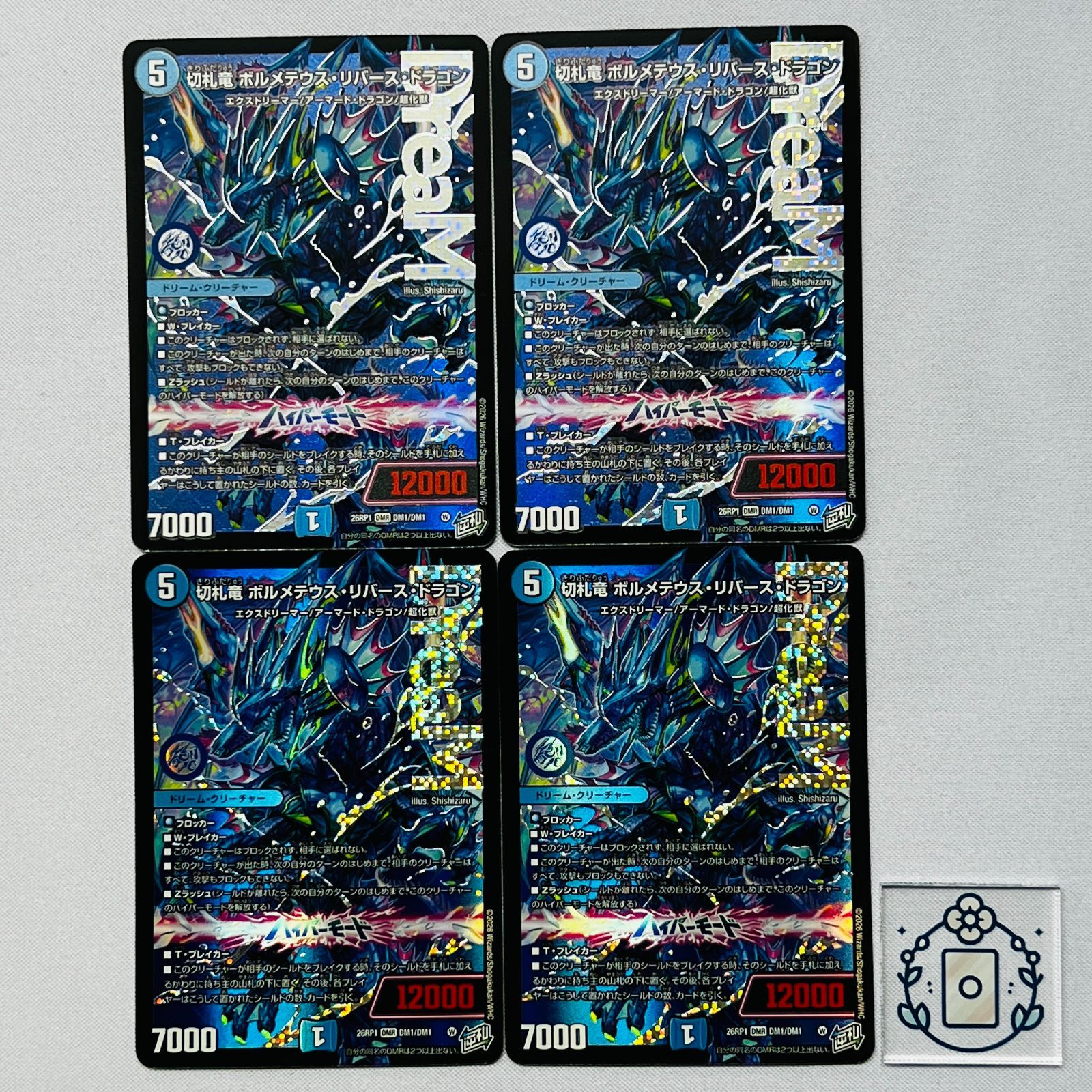 切札竜 ボルメテウスリバースドラゴン【DMR】(DM26RP1 DM1/DM1)《水