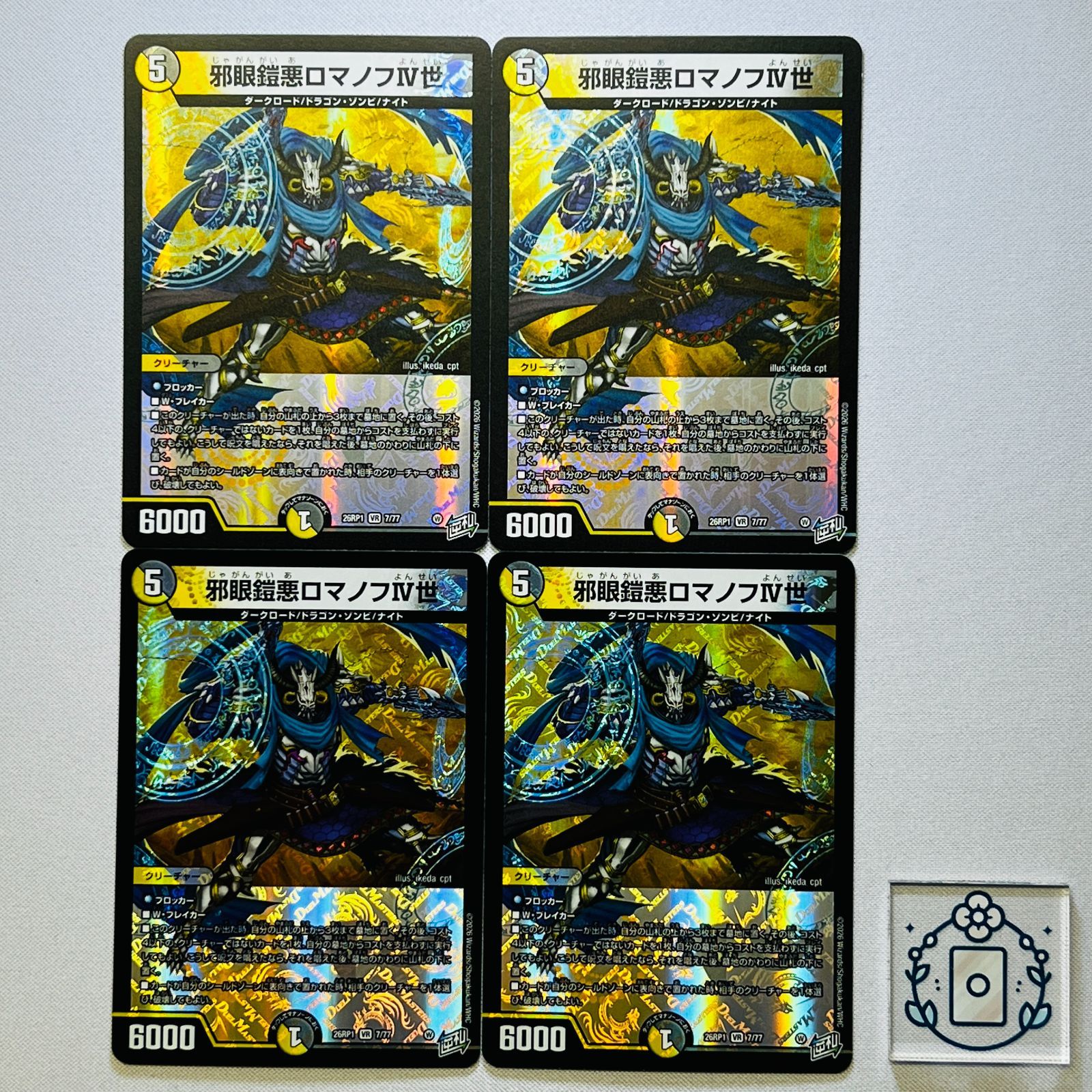 ③⑤闇 ロマノフ セット 邪眼鎧悪ロマノフⅣ世【VR】(DM26RP1 7/77)《光/闇》【4枚】 - メルカリ