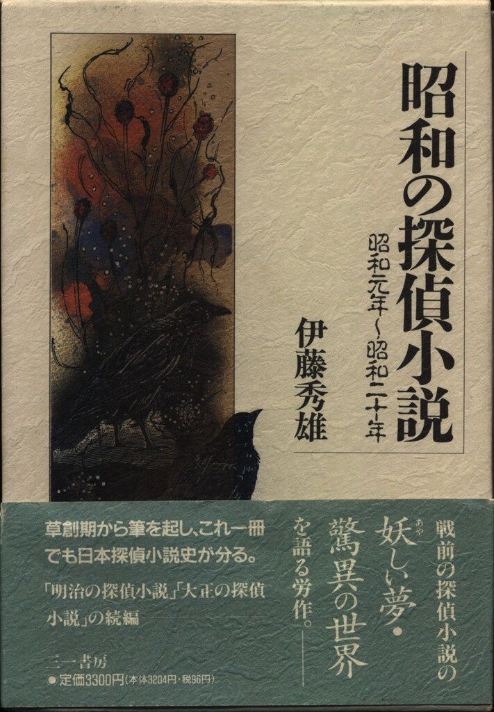 伊藤秀雄 昭和の探偵小説 昭和元年-昭和二十年 - メルカリ