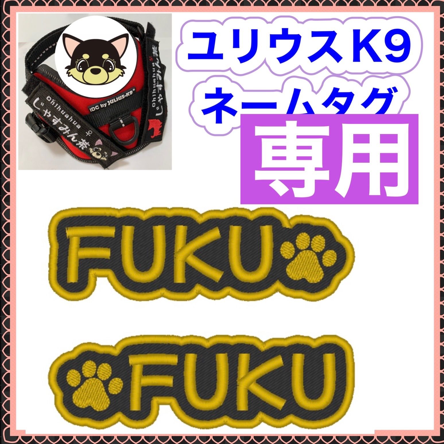 うっこりん様 専用 ユリウスk9 対応 ネームタグ 刺繍名前 うっこりん様 専用 ユリウスk9 対応 ネームタグ 刺繍名前