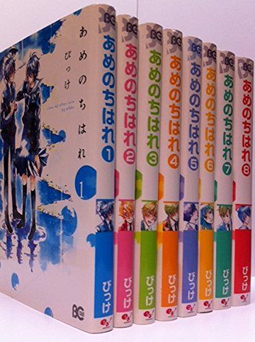 あめのちはれ コミック 1-8巻セット (Bs-LOG COMICS)