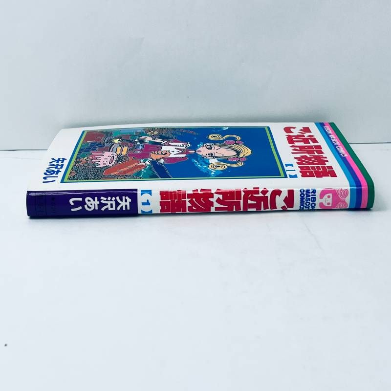 ご近所物語 1 矢沢あい　初版 ご近所物語 初版 1巻 矢沢あい 初版 第一刷発行 - メルカリ