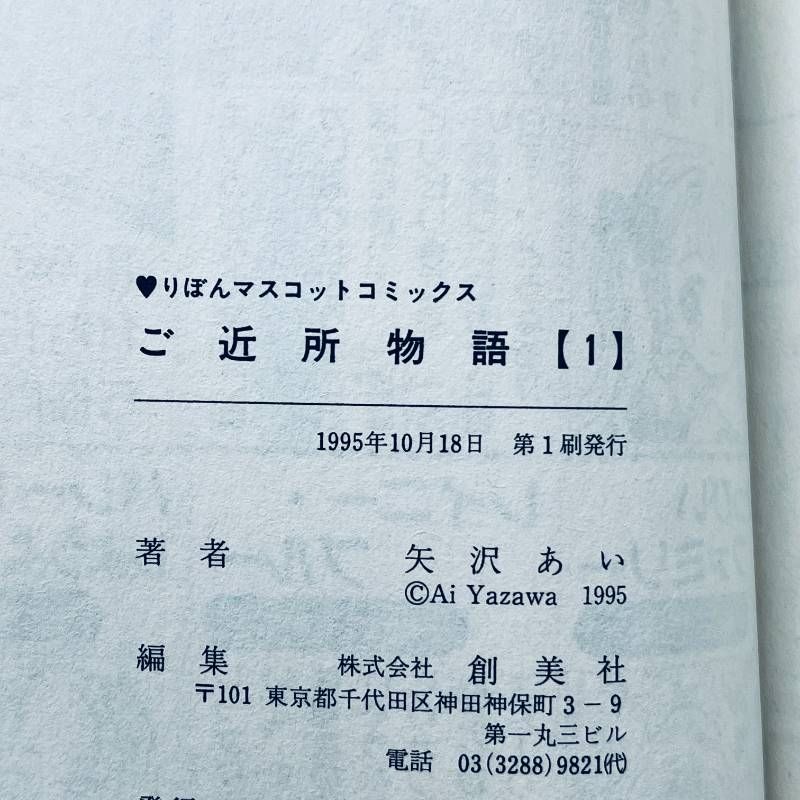 ご近所物語 初版 1巻 矢沢あい 初版 第一刷発行 - メルカリ