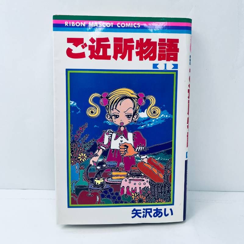 ご近所物語 初版 1巻 矢沢あい 初版 第一刷発行 - メルカリ