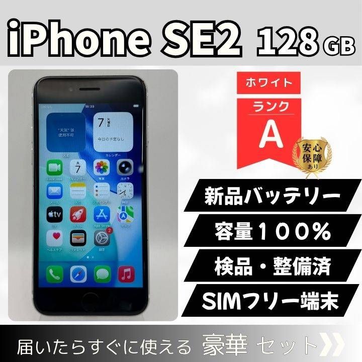 iPhone SE2 128GB ホワイト SIMフリー Aランク - メルカリ