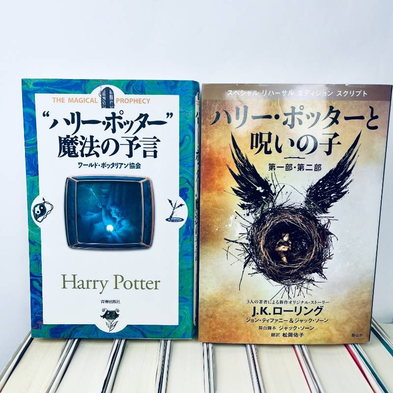 全帯 ハリーポッター 全巻 ＋ 呪いの子と裏話 （13巻分)ふくろう通信全