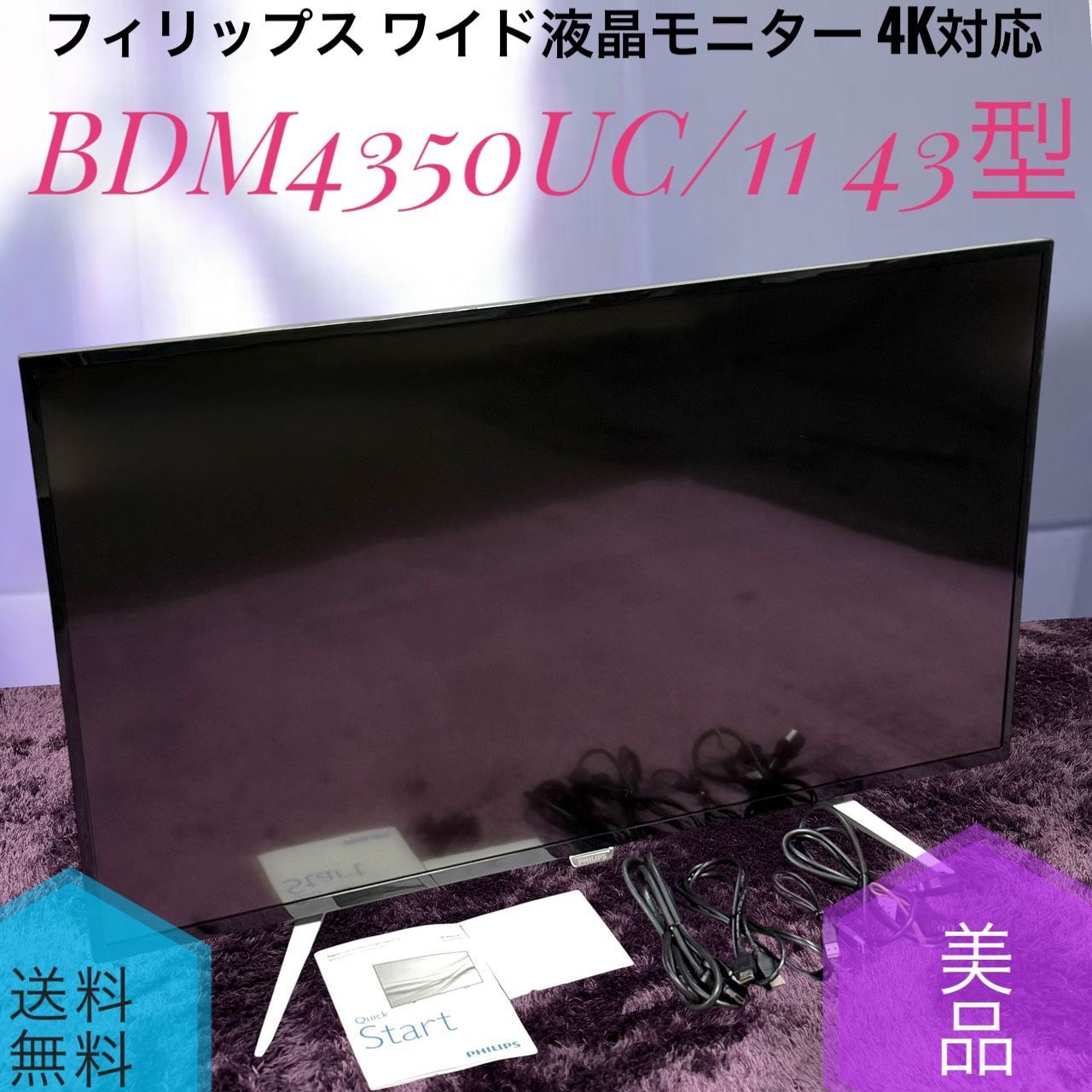 ☆送料無料 美品 Philips フィリップス BDM4350UC/11 43型 ワイド液晶 