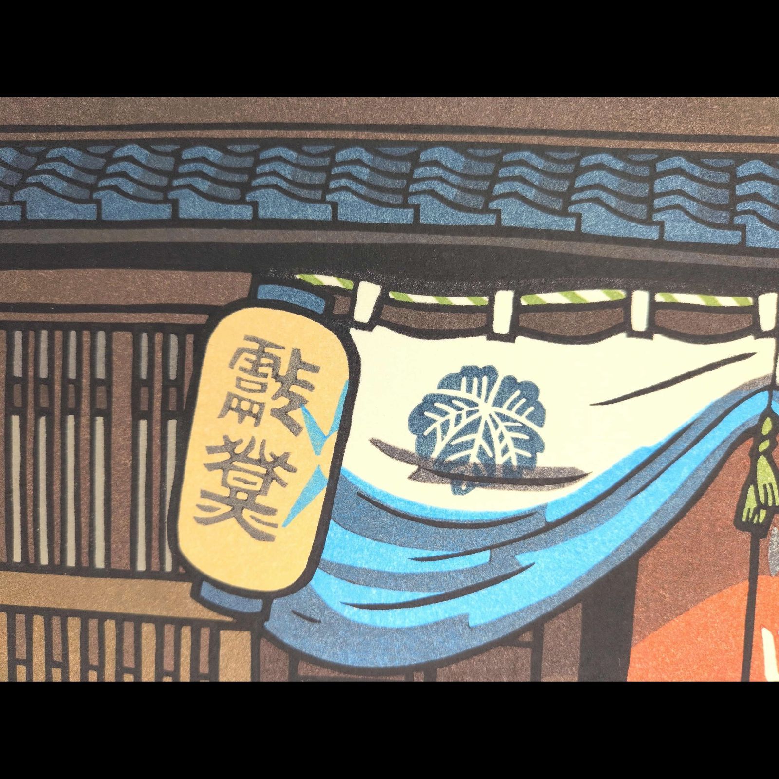 真作]創作版画 西嶋勝之先生木版画「晴の日」サインあり 無限定 ☆送料