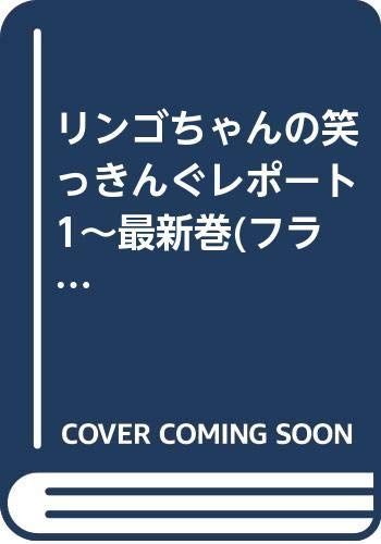 【中古】リンゴちゃんの笑っきんぐレポート 1~最新巻(フラワーコミックス) [マーケットプレイス コミックセット]