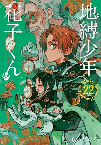 コミックス 地縛少年花子くん 1～22巻 【作】あいだいろ 地縛少年花子くん 22/あいだいろ : bookfanプレミアム - 通販 - Yahoo