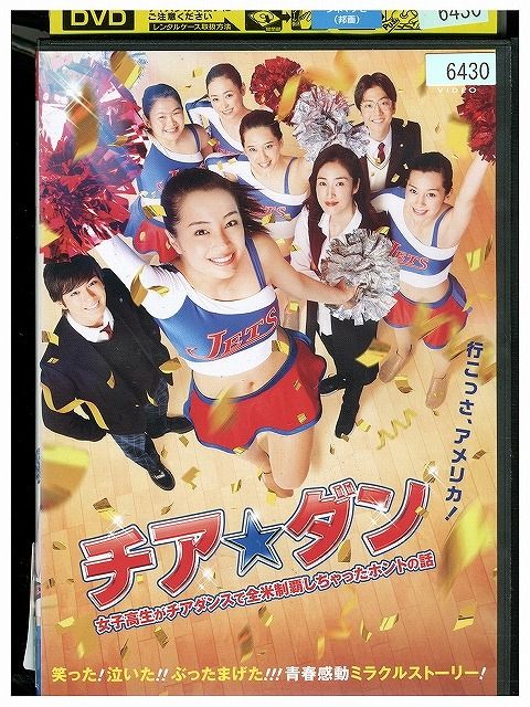 DVD チア☆ダン 女子高生がチアダンスで全米制覇しちゃったホントの話