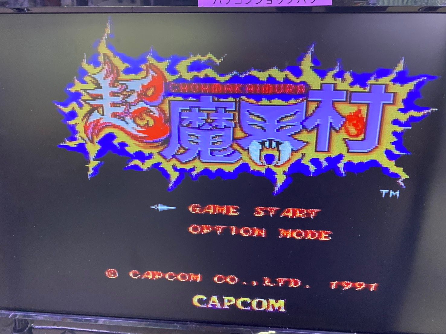 中古ゲーム] スーパーファミコン用ソフト 超魔界村 - メルカリ