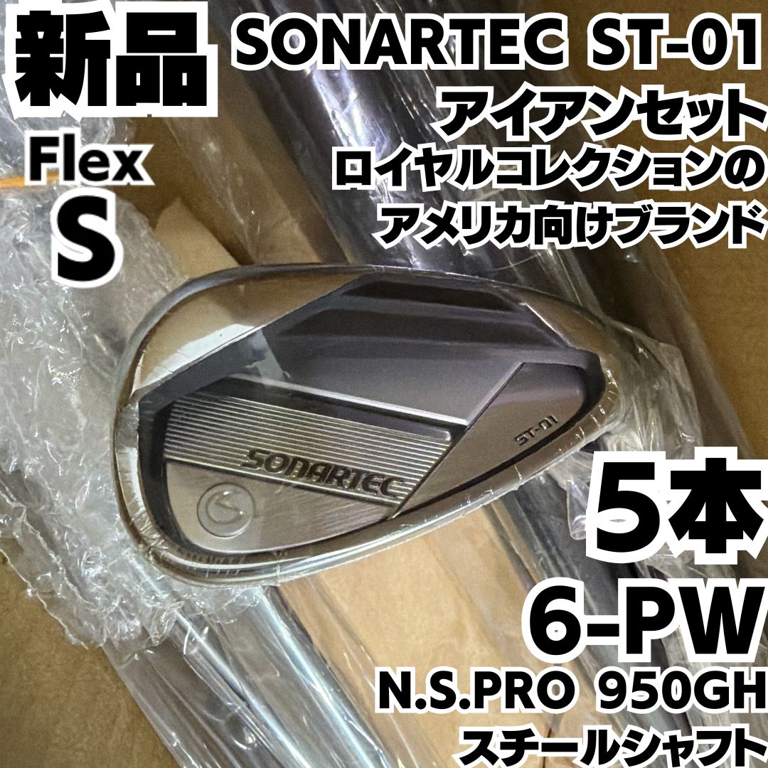 新品未使用 SONARTEC ST-01 アイアンセット 6-PW 5本 N.S.PRO 950GH 