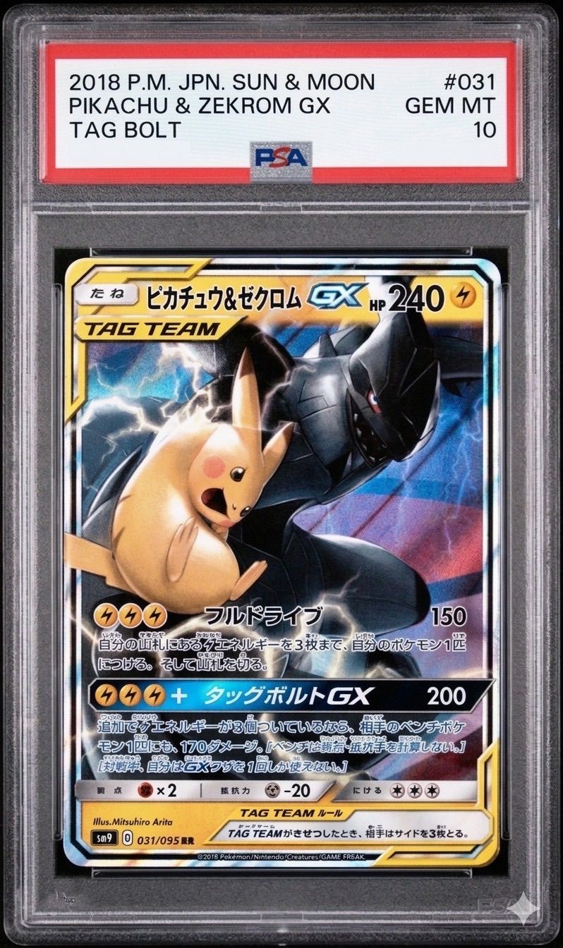 PSA10 ピカチュウ＆ゼクロムGX RR SM9 タッグボルト #031 ✓【PSA10】ピカチュウ＆ゼクロム GX RR SM9 031/095 タッグボルト