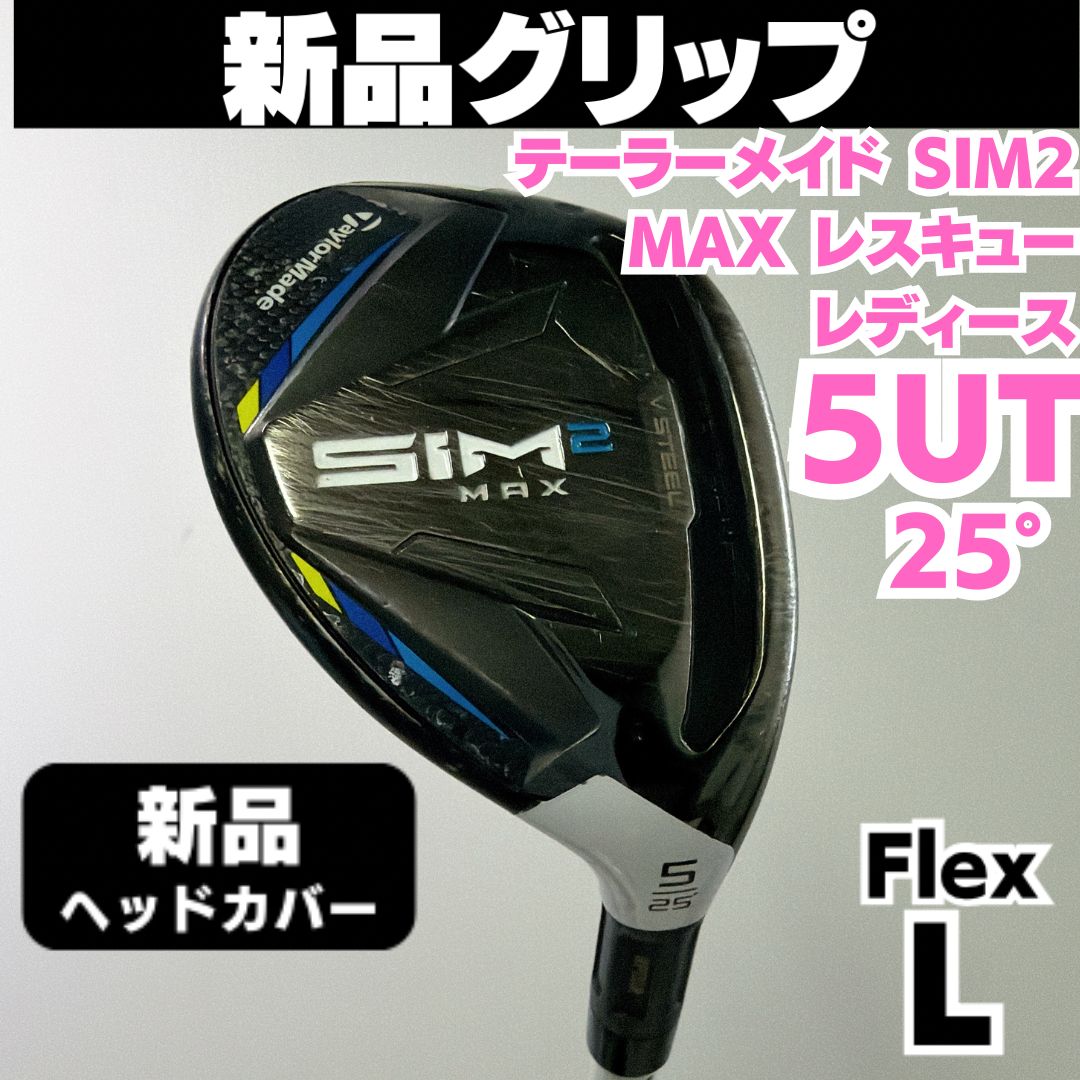 新品グリップ テーラーメイド SIM2 MAX 5UT レディース レスキュー 