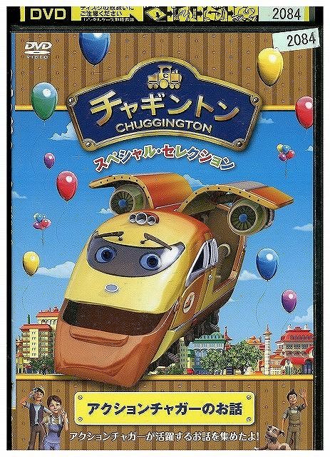 DVD チャギントン スペシャル・セレクション アクションチャガーのお話